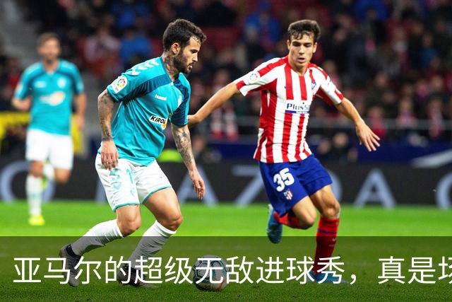 亚马尔的超级无敌进球秀，真是场上行走的助攻机！
