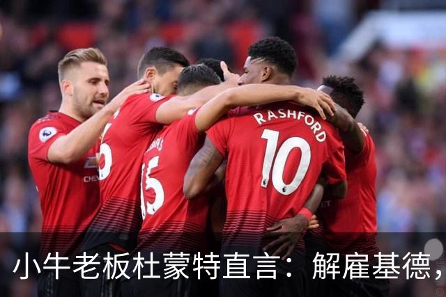 小牛老板杜蒙特直言：解雇基德，我挺乌杰里！