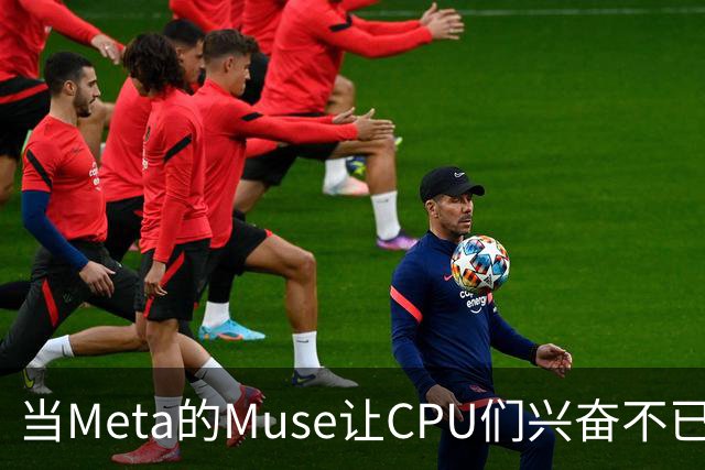 当Meta的Muse让CPU们兴奋不已！