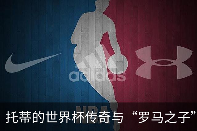 托蒂的世界杯传奇与“罗马之子”的幸福生活