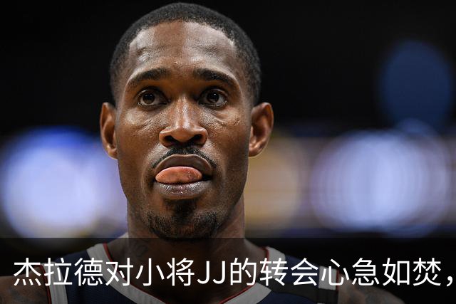 杰拉德对小将JJ的转会心急如焚，难道他也中了“离家出走”的迷惑？