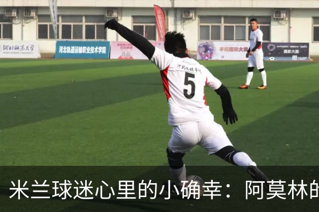 米兰球迷心里的小确幸：阿莫林的神奇蜕变