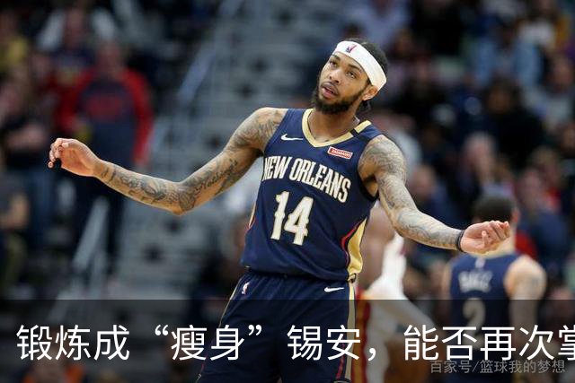 锻炼成“瘦身”锡安，能否再次掌控比赛？
