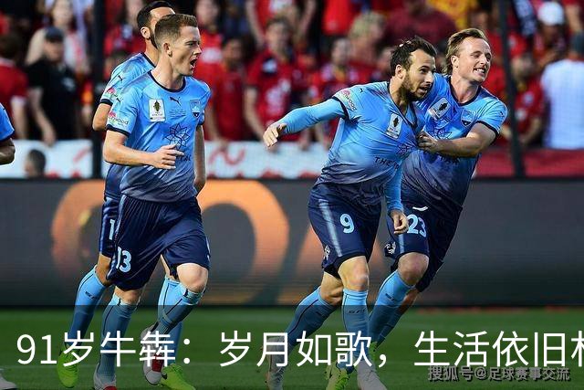 91岁牛犇：岁月如歌，生活依旧朴实温暖