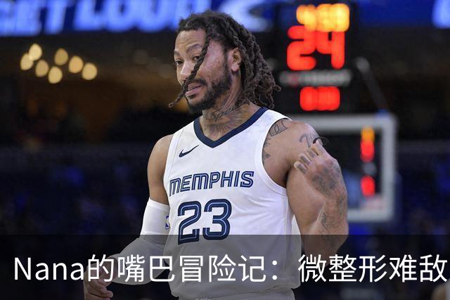 Nana的嘴巴冒险记：微整形难敌观众的“挑剔